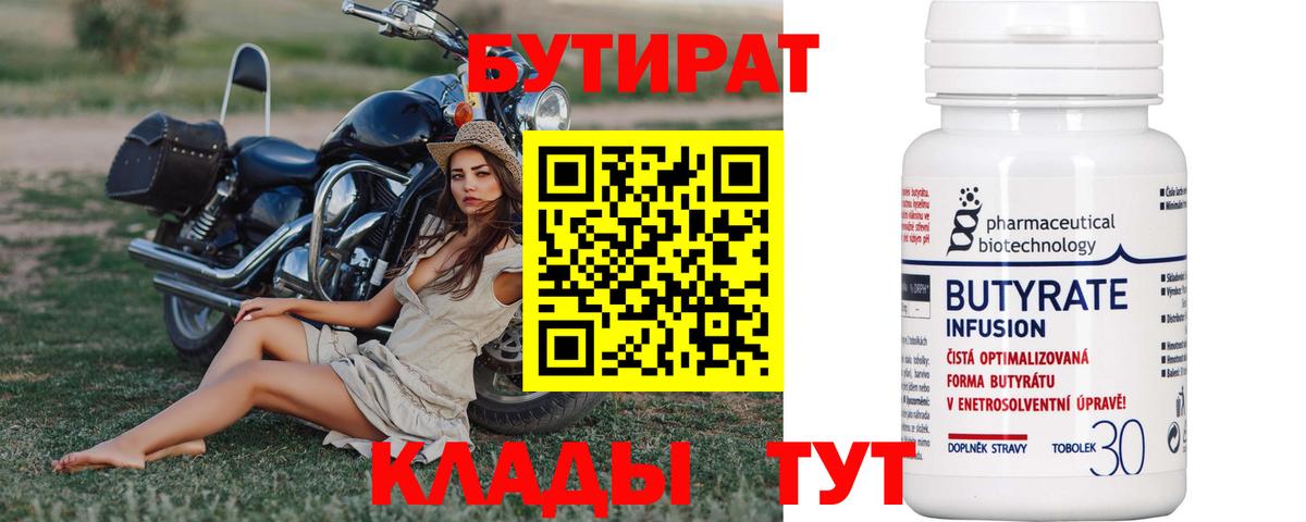 Бутират  Вход с VPN  Анапа  Бутират 1.4BDO 
