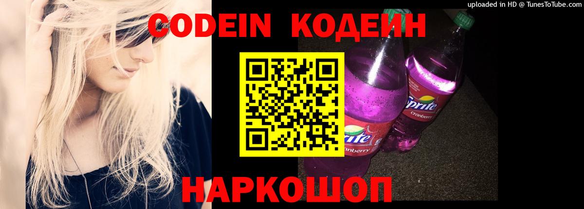 Codein Purple Drank  Codein Purple Drank  Анапа  Вход с VPN 